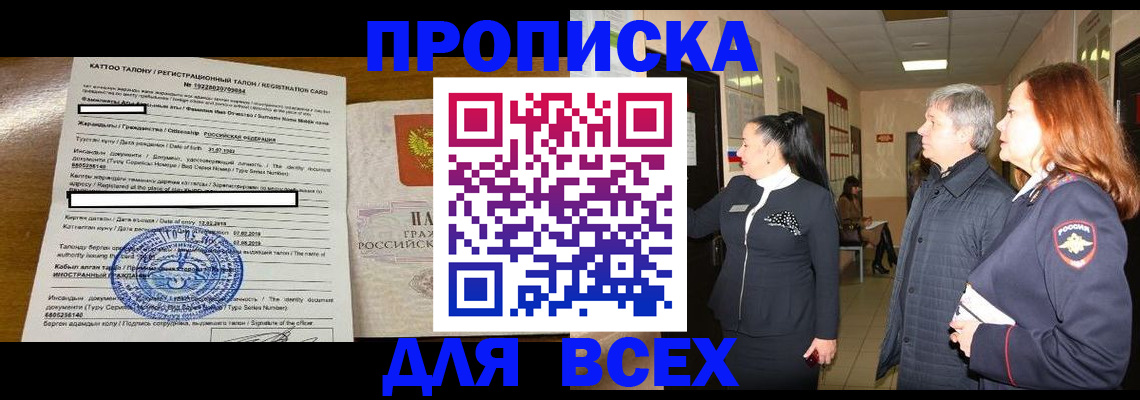 временная регистрация для всех в Алексеевке